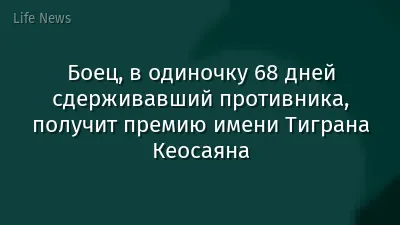 Боец, в одиночку 68 дней сдерживавший противника, получит премию имени Тиграна Кеосаяна