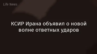 КСИР Ирана объявил о новой волне ответных ударов