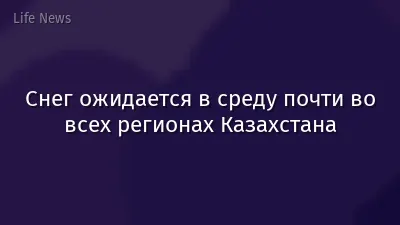 Снег ожидается в среду почти во всех регионах Казахстана