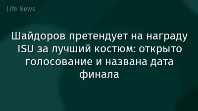 Шайдоров претендует на награду ISU за лучший костюм: открыто голосование и названа дата финала