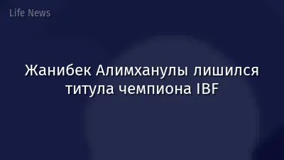 Жанибек Алимханулы лишился титула чемпиона IBF