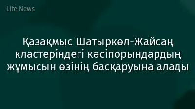 Қазақмыс Шатыркөл-Жайсаң кластеріндегі кәсіпорындардың жұмысын өзінің басқаруына алады