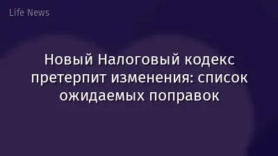 Новый Налоговый кодекс претерпит изменения: список ожидаемых поправок