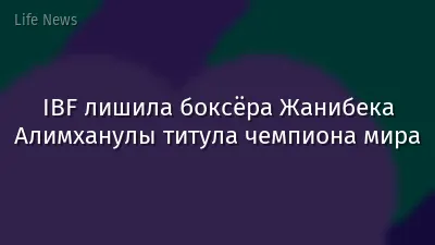 IBF лишила боксёра Жанибека Алимханулы титула чемпиона мира