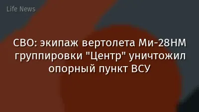 СВО: экипаж вертолета Ми-28НМ группировки "Центр" уничтожил опорный пункт ВСУ