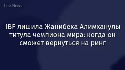 IBF лишила Жанибека Алимханулы титула чемпиона мира: когда он сможет вернуться на ринг