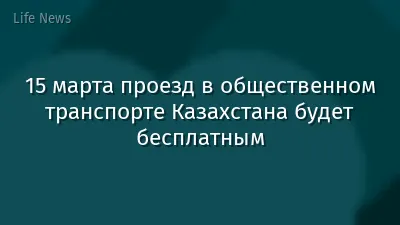 15 марта проезд в общественном транспорте Казахстана будет бесплатным