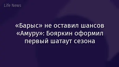 «Барыс» не оставил шансов «Амуру»: Бояркин оформил первый шатаут сезона