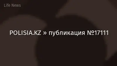 POLISIA.KZ » публикация №17111