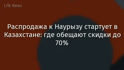 Распродажа к Наурызу стартует в Казахстане: где обещают скидки до 70%
