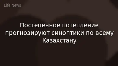 Постепенное потепление прогнозируют синоптики по всему Казахстану