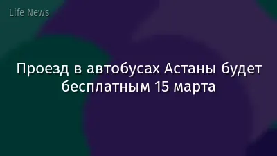 Проезд в автобусах Астаны будет бесплатным 15 марта