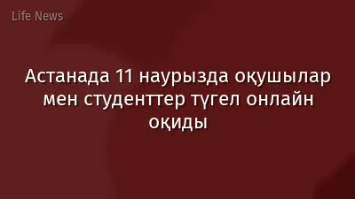 Астанада 11 наурызда оқушылар мен студенттер түгел онлайн оқиды