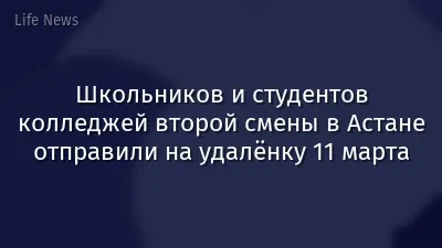 Школьников и студентов колледжей второй смены в Астане отправили на удалёнку 11 марта