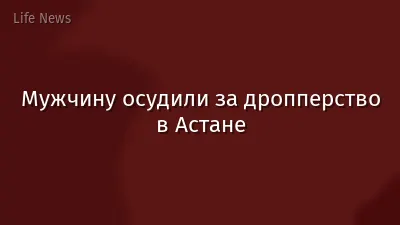 Мужчину осудили за дропперство в Астане