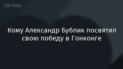 Кому Александр Бублик посвятил свою победу в Гонконге