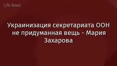 Украинизация секретариата ООН не придуманная вещь - Мария Захарова