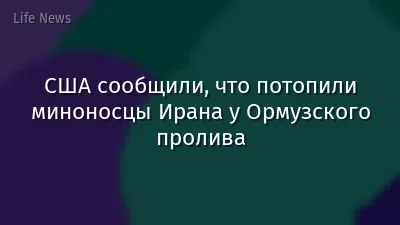 США сообщили, что потопили миноносцы Ирана у Ормузского пролива