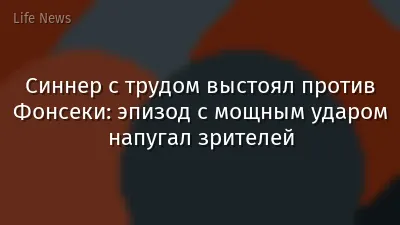 Синнер с трудом выстоял против Фонсеки: эпизод с мощным ударом напугал зрителей