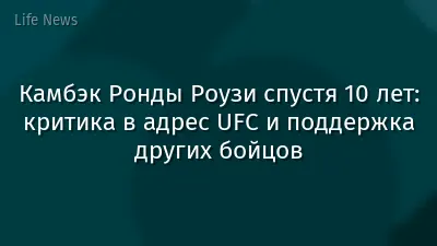 Камбэк Ронды Роузи спустя 10 лет: критика в адрес UFC и поддержка других бойцов