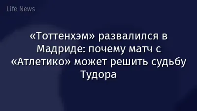 «Тоттенхэм» развалился в Мадриде: почему матч с «Атлетико» может решить судьбу Тудора