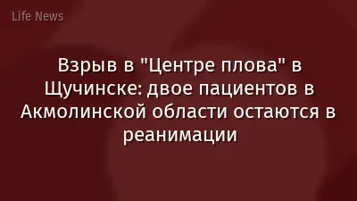 Взрыв в "Центре плова" в Щучинске: двое пациентов в Акмолинской области остаются в реанимации