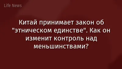 Китай принимает закон об "этническом единстве". Как он изменит контроль над меньшинствами?