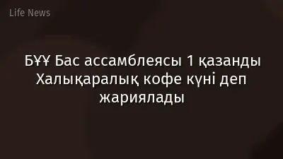 БҰҰ Бас ассамблеясы 1 қазанды Халықаралық кофе күні деп жариялады