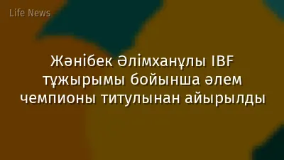 Жәнібек Әлімханұлы IBF тұжырымы бойынша әлем чемпионы титулынан айырылды