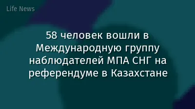 58 человек вошли в Международную группу наблюдателей МПА СНГ на референдуме в Казахстане