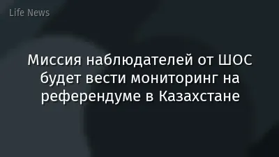 Миссия наблюдателей от ШОС будет вести мониторинг на референдуме в Казахстане