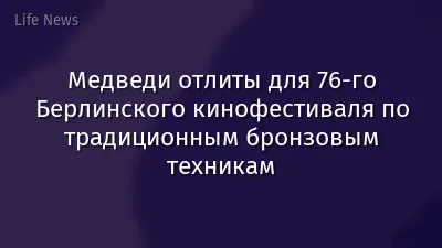 Медведи отлиты для 76-го Берлинского кинофестиваля по традиционным бронзовым техникам