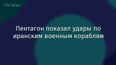 Пентагон показал удары по иранским военным кораблям