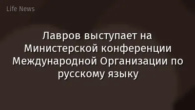 Лавров выступает на Министерской конференции Международной Организации по русскому языку