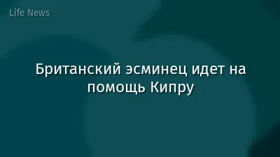 Британский эсминец идет на помощь Кипру