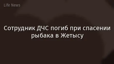 Сотрудник ДЧС погиб при спасении рыбака в Жетысу