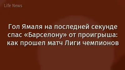 Гол Ямаля на последней секунде спас «Барселону» от проигрыша: как прошел матч Лиги чемпионов