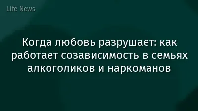 Когда любовь разрушает: как работает созависимость в семьях алкоголиков и наркоманов