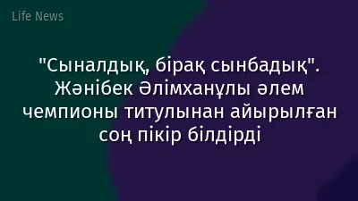 "Сыналдық, бірақ сынбадық". Жәнібек Әлімханұлы әлем чемпионы титулынан айырылған соң пікір білдірді