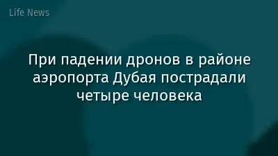 При падении дронов в районе аэропорта Дубая пострадали четыре человека