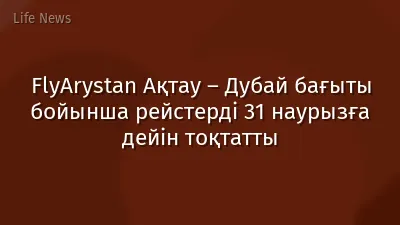 FlyArystan Ақтау – Дубай бағыты бойынша рейстерді 31 наурызға дейін тоқтатты