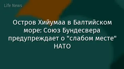 Остров Хийумаа в Балтийском море: Союз Бундесвера предупреждает о "слабом месте" НАТО