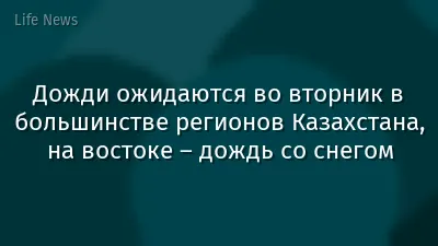 Дожди ожидаются во вторник в большинстве регионов Казахстана, на востоке – дождь со снегом