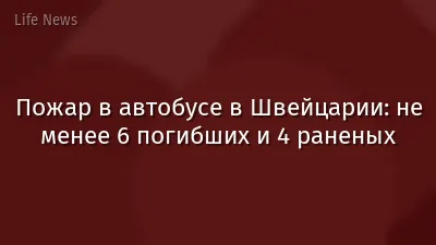 Пожар в автобусе в Швейцарии: не менее 6 погибших и 4 раненых