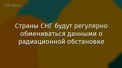 Страны СНГ будут регулярно обмениваться данными о радиационной обстановке