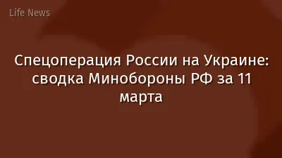 Спецоперация России на Украине: сводка Минобороны РФ за 11 марта