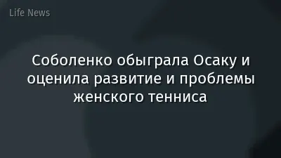Соболенко обыграла Осаку и оценила развитие и проблемы женского тенниса