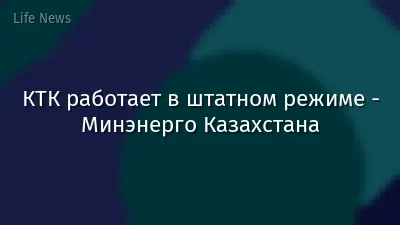 КТК работает в штатном режиме - Минэнерго Казахстана