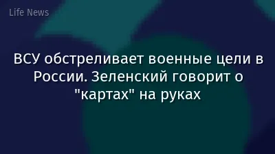 ВСУ обстреливает военные цели в России. Зеленский говорит о "картах" на руках