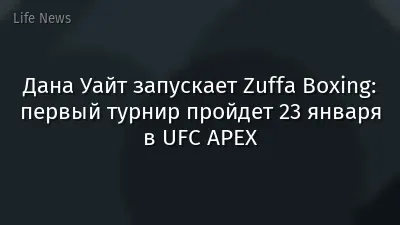 Дана Уайт запускает Zuffa Boxing: первый турнир пройдет 23 января в UFC APEX